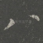 八
