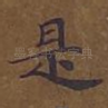 是
