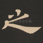 之