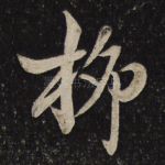 柳
