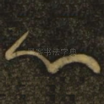 心