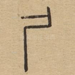尸