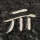 亦