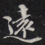 远