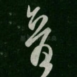 音