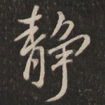 静