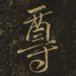 尊