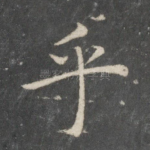 乎