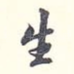 生
