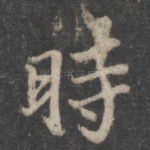 时