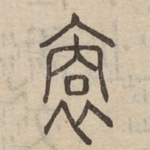 裔
