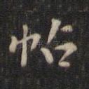 帖