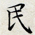 民