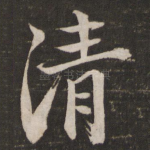 清