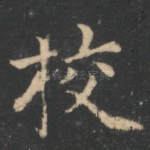 校