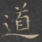 道