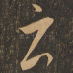 云