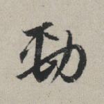 劲