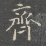 齐