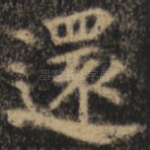 还