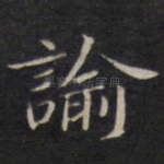 谕