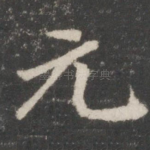 元