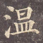 温