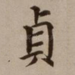 贞