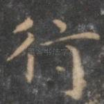 行