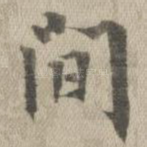 间
