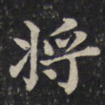 将