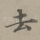 去