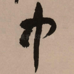 中