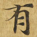 有