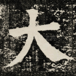 大