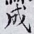 成