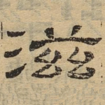 滋