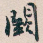 闕
