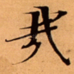 㦲