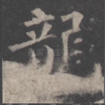 龙