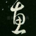 惠