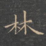 林