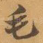 毛