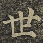 世