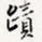 迹
