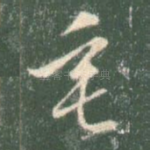 垂