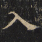入
