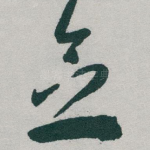 念