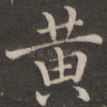 黄