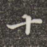 十